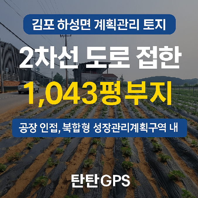 김포 하성면 2차선 도로 접한 1,043평 계획관리지역 토지 썸네일 이미지