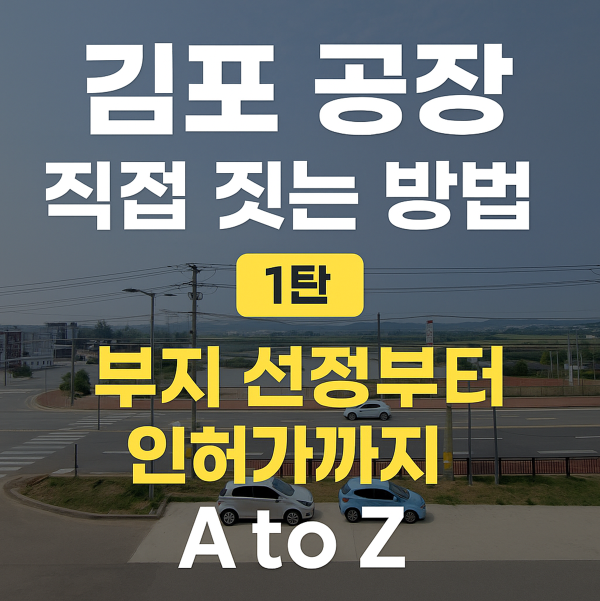 김포 공장 부지 선정과 인허가 절차 안내 썸네일