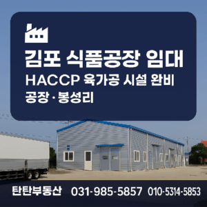김포 봉성리 식품공장 임대 썸네일 이미지 – HACCP 육가공 공장 안내