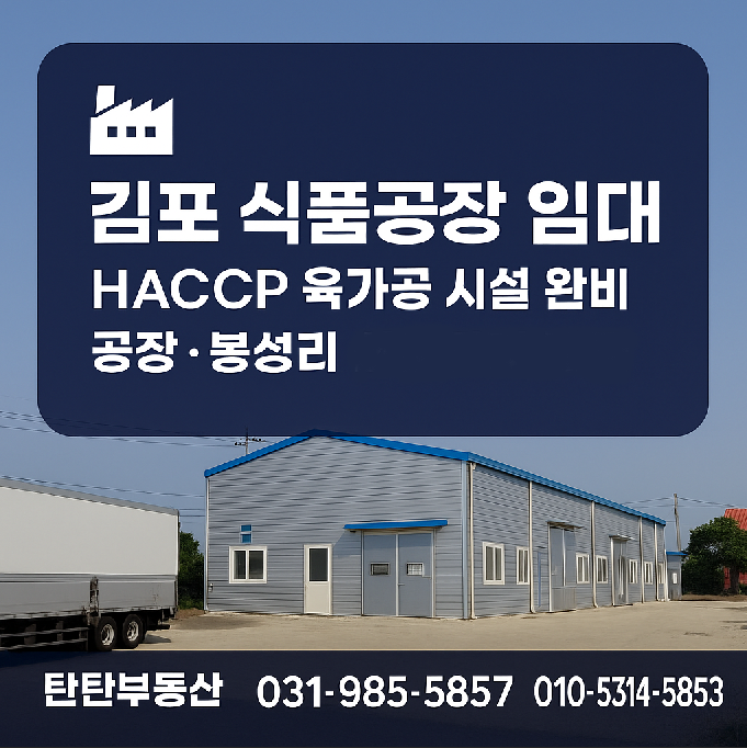 김포 봉성리 식품공장 임대 썸네일 이미지 – HACCP 육가공 공장 안내
