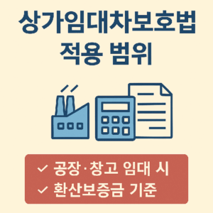 상가임대차보호법 적용 기준 및 김포 공장·창고 임대 권리분석 요약