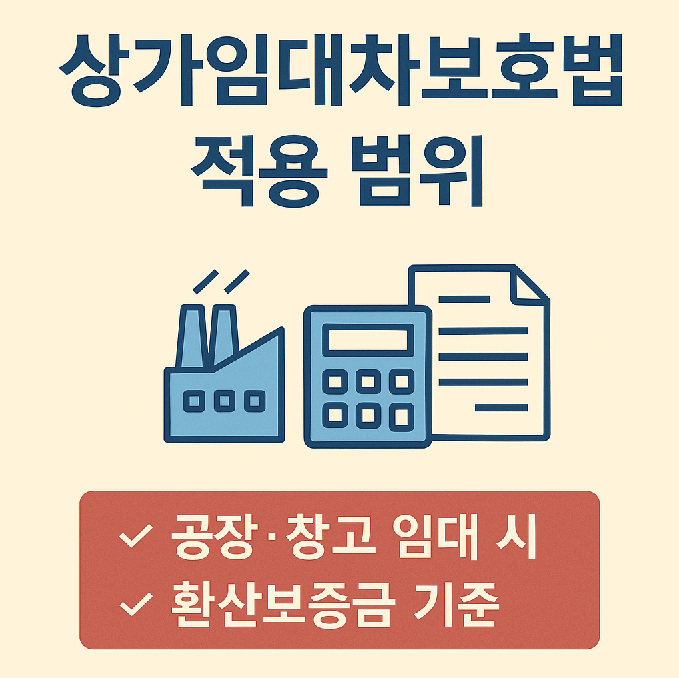 상가임대차보호법 적용 기준 및 김포 공장·창고 임대 권리분석 요약