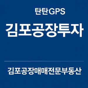 김포공장투자 서머리 썸네일 – 탄탄GPS
