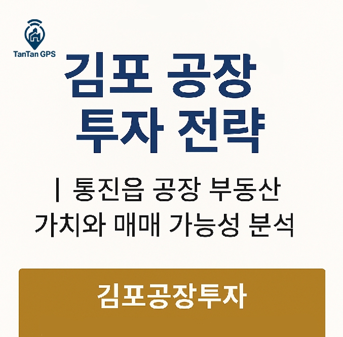 김포 공장 투자 전략 썸네일 이미지 – 탄탄GPS