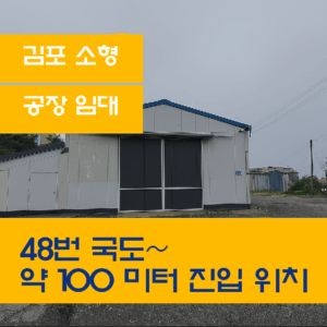 김포 소형 공장 임대 썸네일 – 철골조 제조장