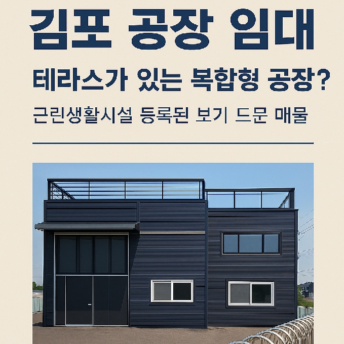 김포 공장 임대 썸네일 – 테라스가 있는 복합형 공장