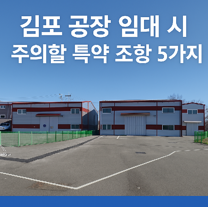 김포 공장 임대 특약 조항 안내 썸네일