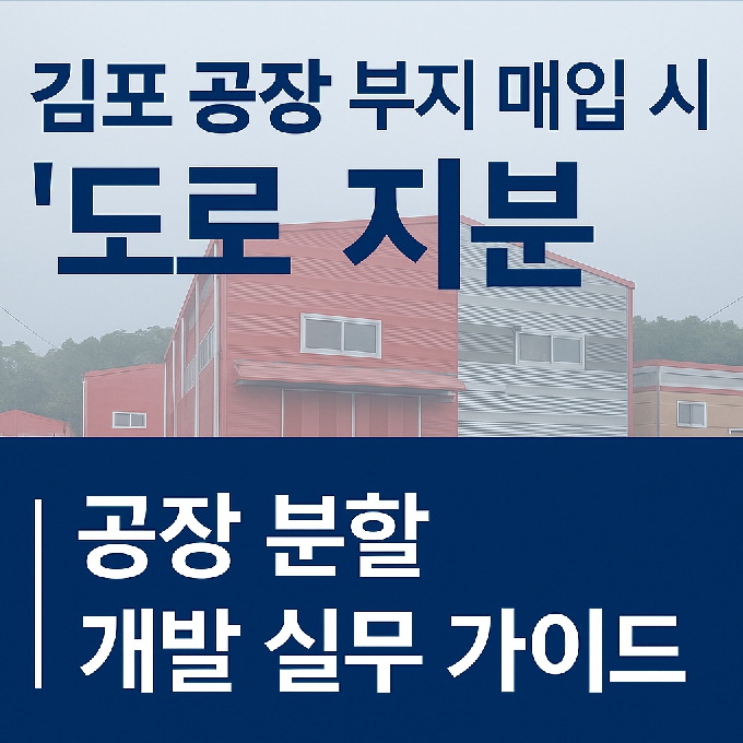 김포 공장 부지 매입 시 도로 지분 확인 가이드 썸네일 이미지