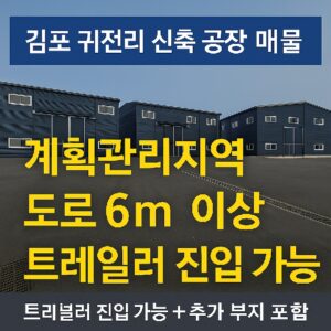 김포 귀전 신축 공장 매물 홍보 썸네일 – 도로접 및 추가 부지 포함
