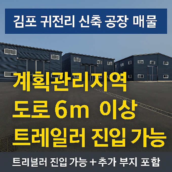 김포 귀전 신축 공장 매물 홍보 썸네일 – 도로접 및 추가 부지 포함