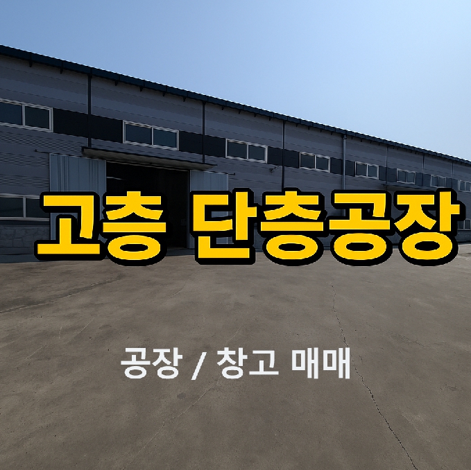 김포 도사리 고층 단층 철골구조 공장 썸네일 이미지