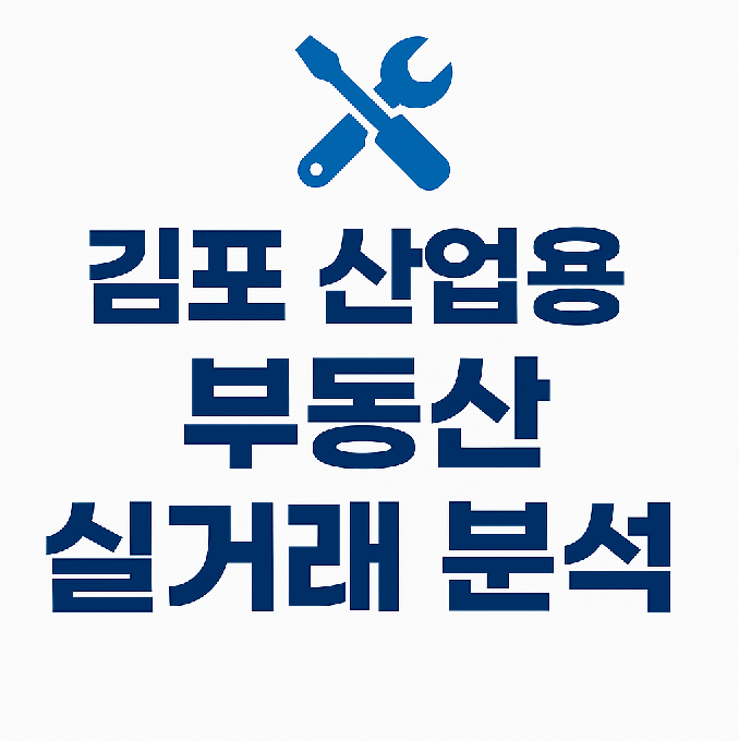 김포 산업용 부동산 실거래 분석 썸네일 이미지