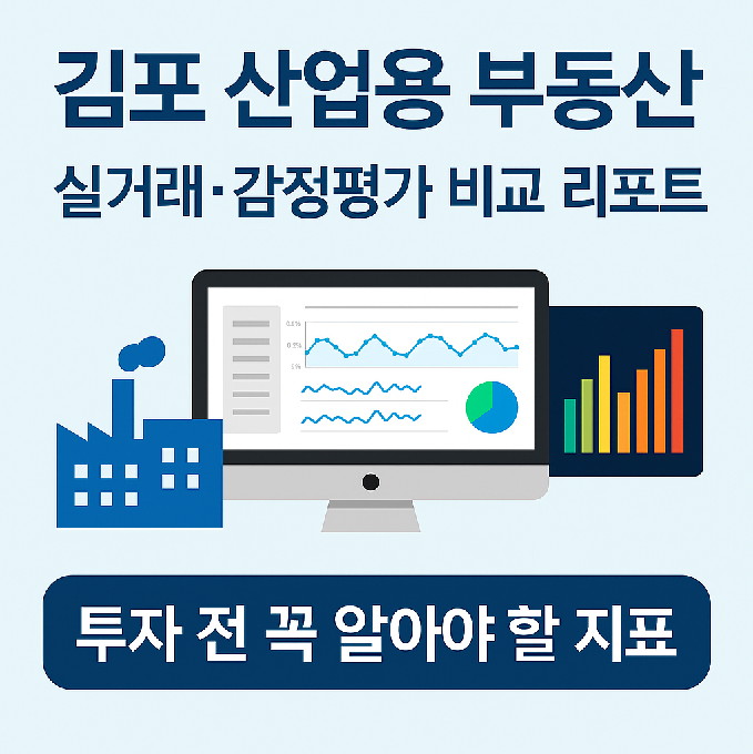 김포 산업용 부동산 실거래·감정평가 비교 리포트 썸네일