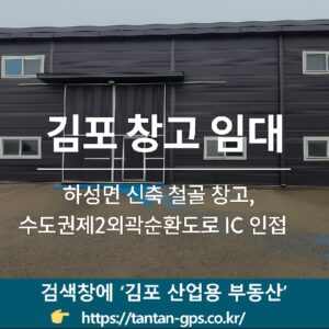 김포 창고 임대 썸네일 – 하성면 신축 철골 창고