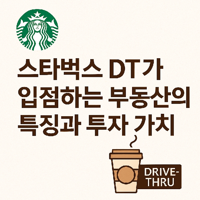 스타벅스 드라이브스루 입점 부동산의 특징과 투자 가치 썸네일