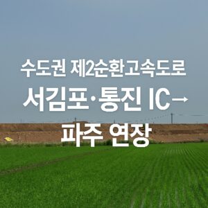 수도권 제2순환고속도로 연장 구간 썸네일 이미지