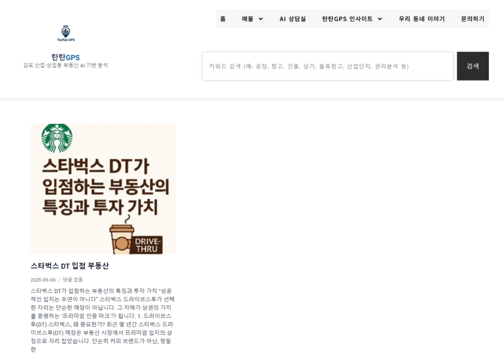 스타벅스 DT 입점 부동산 투자 인사이트 포스트
