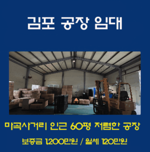 김포 마곡사거리 인근 60평 공장 임대 썸네일