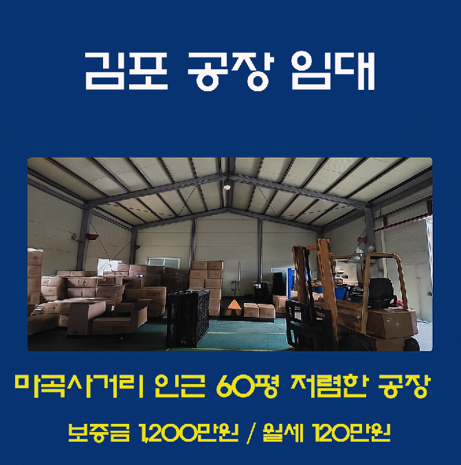 김포 마곡사거리 인근 60평 공장 임대 썸네일