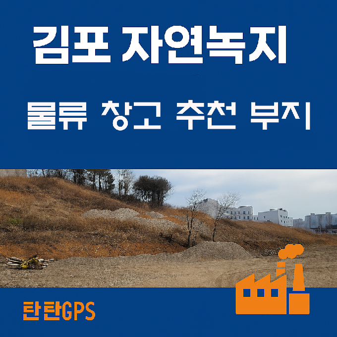 김포 자연녹지 창고 부지 썸네일 이미지