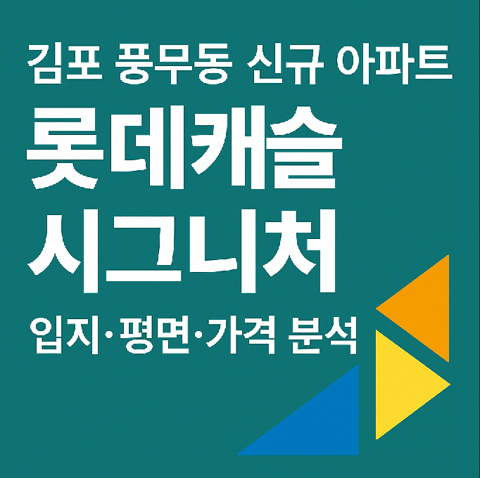 풍무 롯데캐슬 시그니처 아파트 분석 썸네일