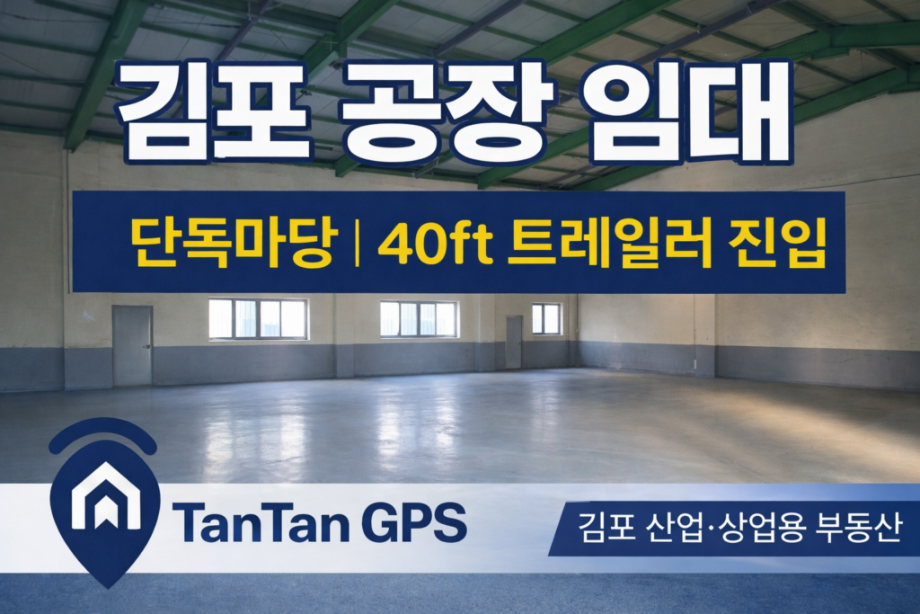 김포 통진읍 단독마당 공장 임대 썸네일 이미지, 40피트 트레일러 진입 가능하며 소형 공장과 물류창고에 적합한 김포 산업용 부동산 매물