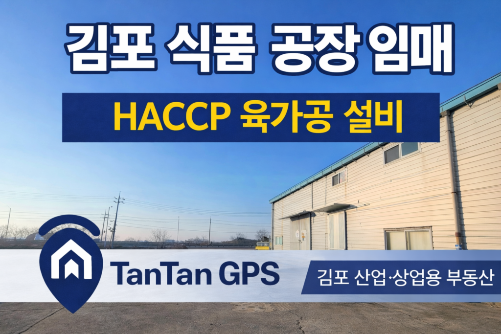 김포 식품 공장 임대 HACCP 육가공 설비 완비 탄탄GPS 홈페이지 썸네일