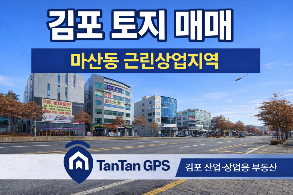 김포 마산동 근린상업지역 토지 매매 탄탄GPS 대표 썸네일 이미지