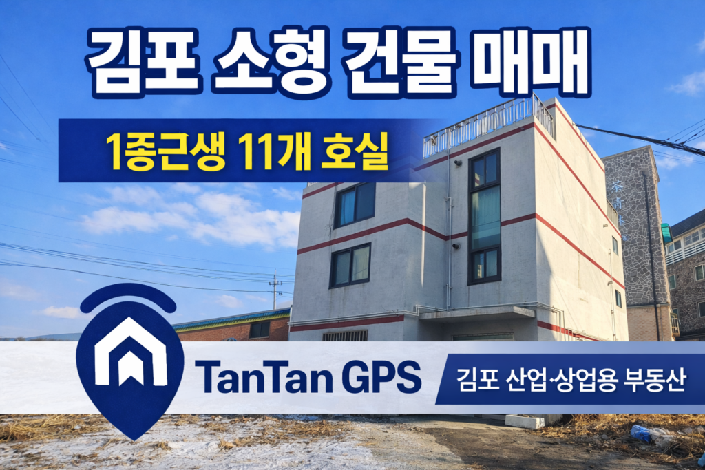 김포 소형 건물 매매 1종근생 11개 호실 수익형 건물 썸네일 이미지