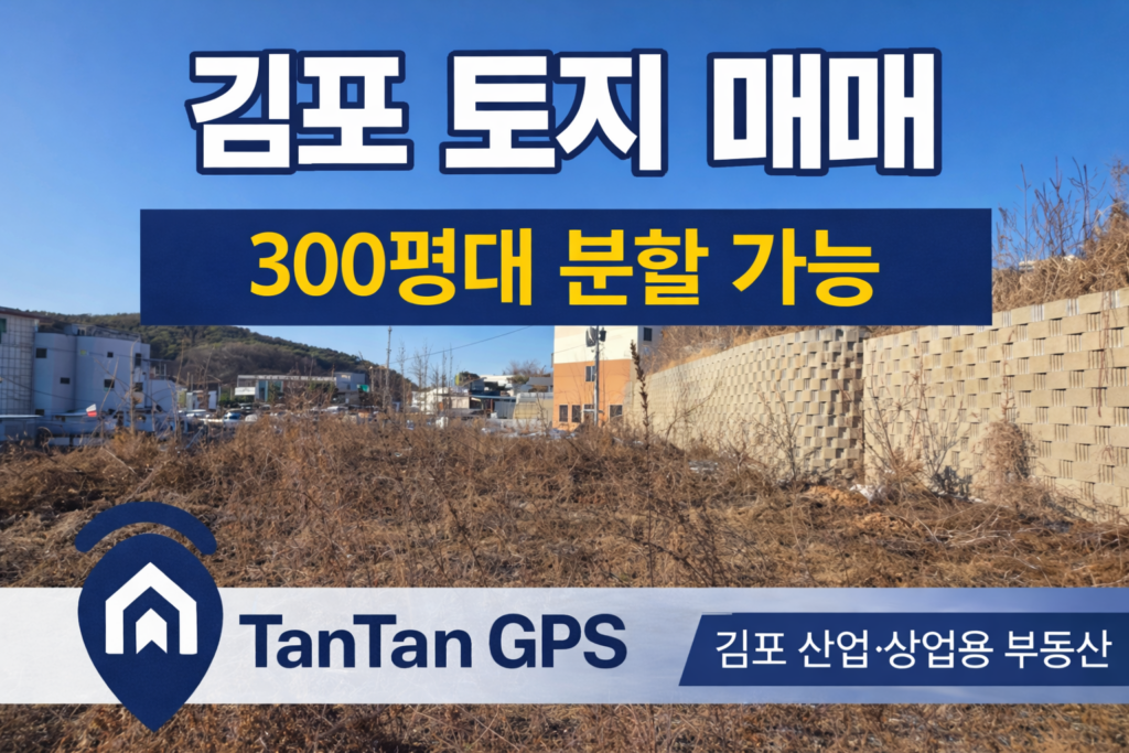 김포 통진읍 서암리 성장관리계획구역 복합형 토지 전경, 300평대 분할 가능한 토지 매매 현장