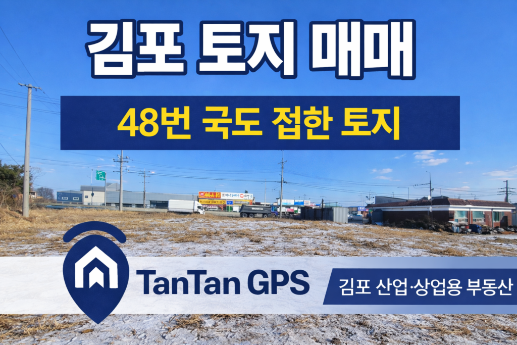 김포 토지 매매 썸네일 이미지, 국도 48번에 접한 김포 양촌읍 누산리 토지로 서김포통진 I.C. 인접한 개발 기대 입지