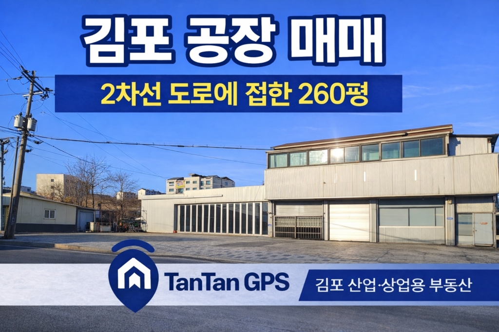 통진읍 서암리 2차선 도로에 접한 260평 일반공장 매매 대표 이미지