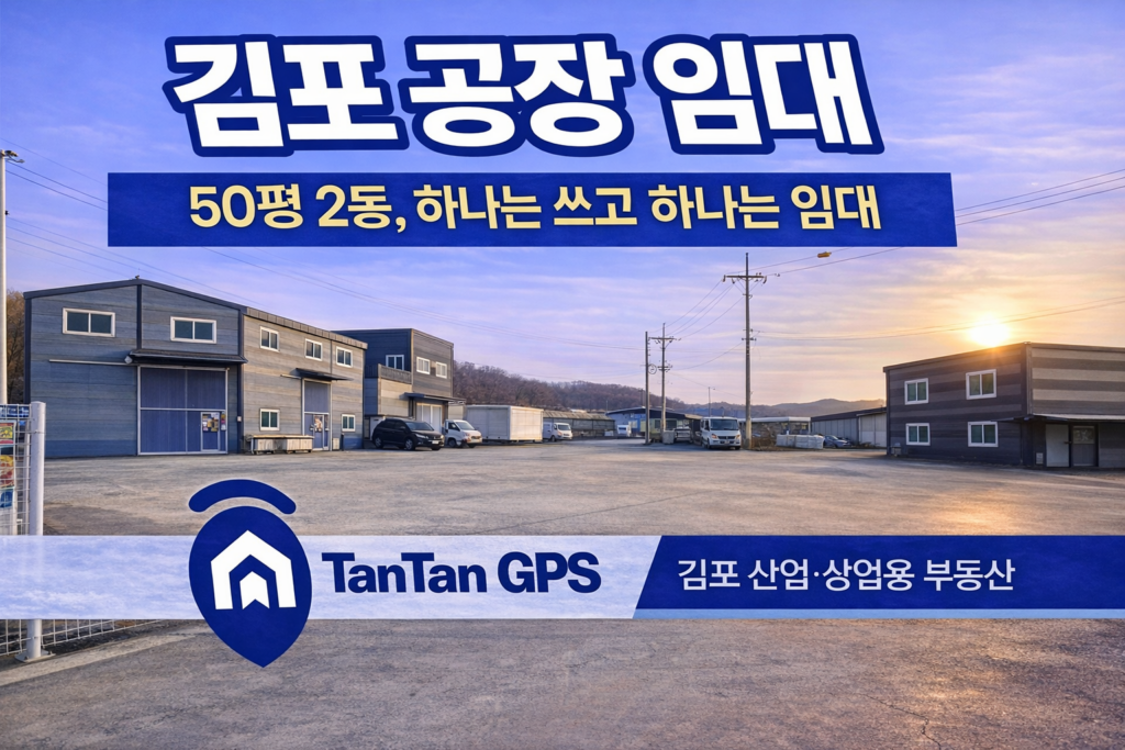 김포 공장 임대 썸네일, 50평 2동 구조로 하나는 사용하고 하나는 임대 가능한 공장 – 탄탄GPS