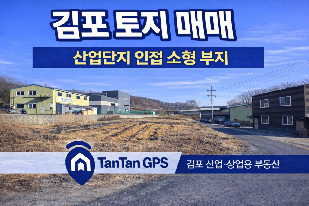 김포 토지 매매 썸네일 이미지, 산업단지 인접 소형 부지 300평대 직접 운영용 토지 – 탄탄GPS