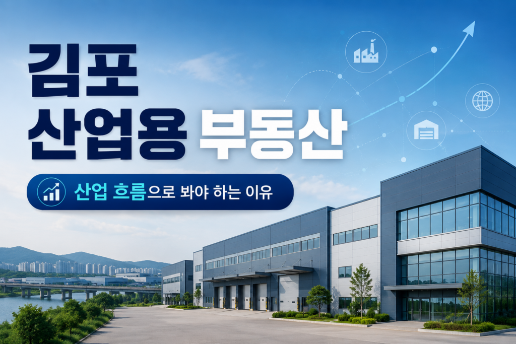 김포 산업용 부동산 시장을 산업 흐름 관점에서 분석한 블로그 썸네일. 김포 한강변 산업단지와 현대식 물류센터 외관