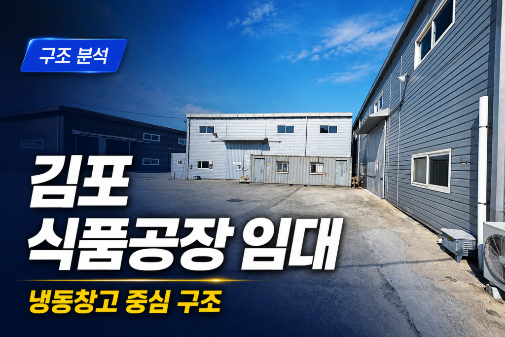 김포 식품공장 임대 사례로 냉동창고 중심 구조와 외부 공장 야드를 보여주는 대표 이미지