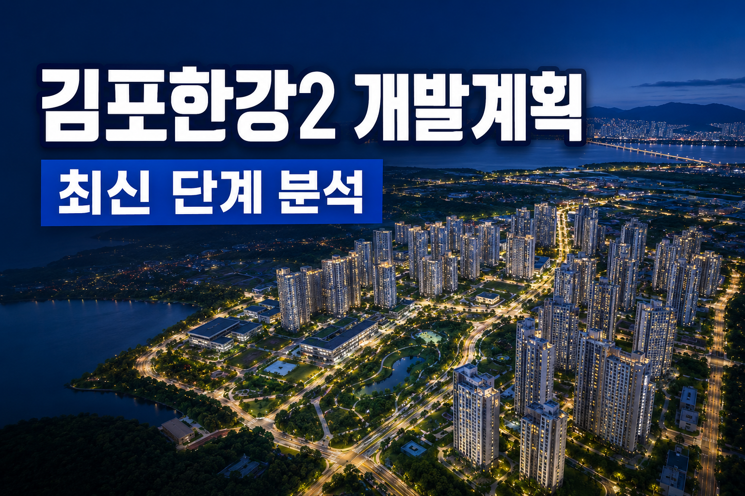 김포한강2 개발계획 최신 단계 분석을 설명하는 신도시 야경 컨셉 썸네일