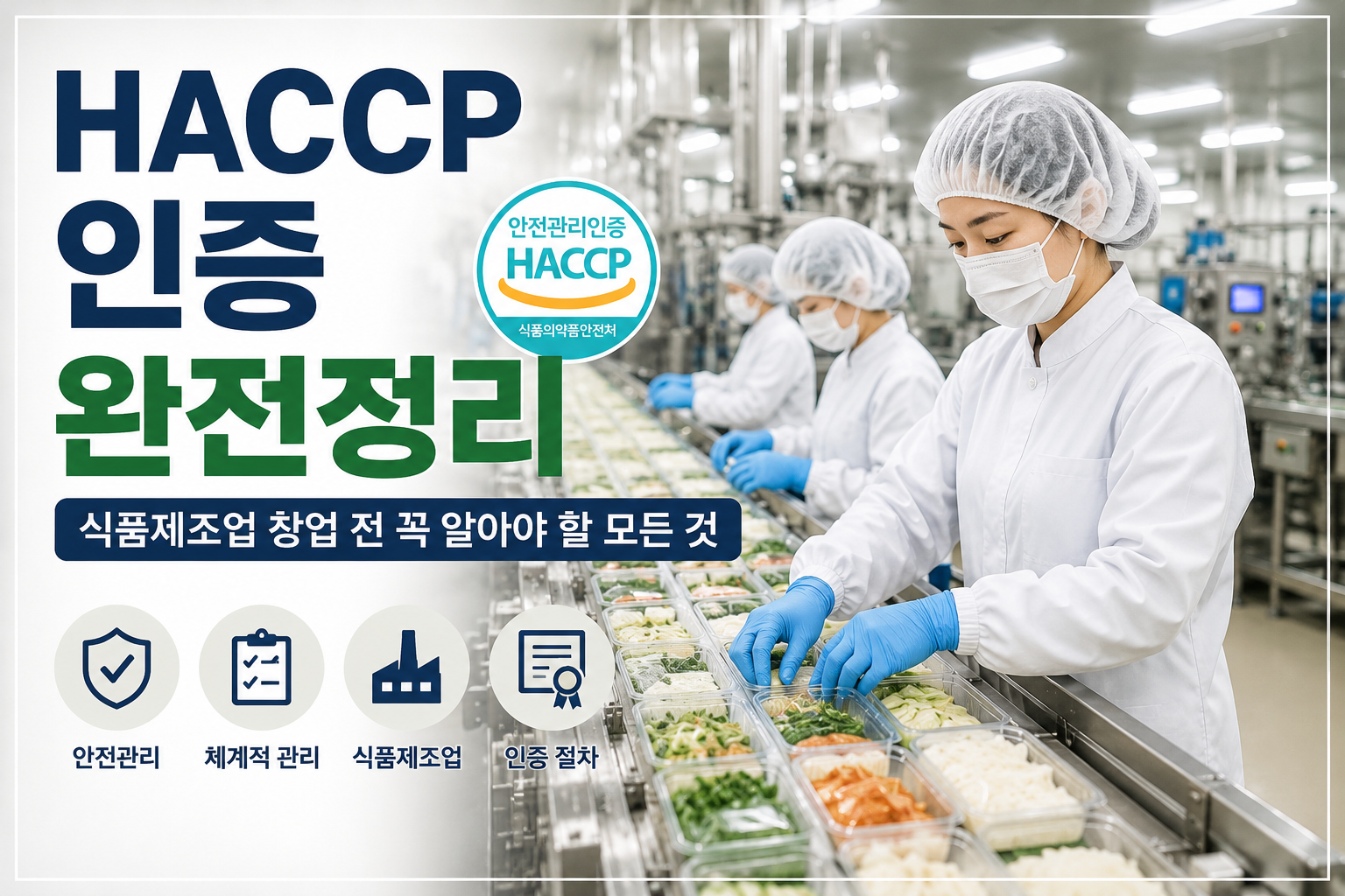 위생복과 위생모를 착용한 작업자들이 식품 생산라인에서 작업하는 모습