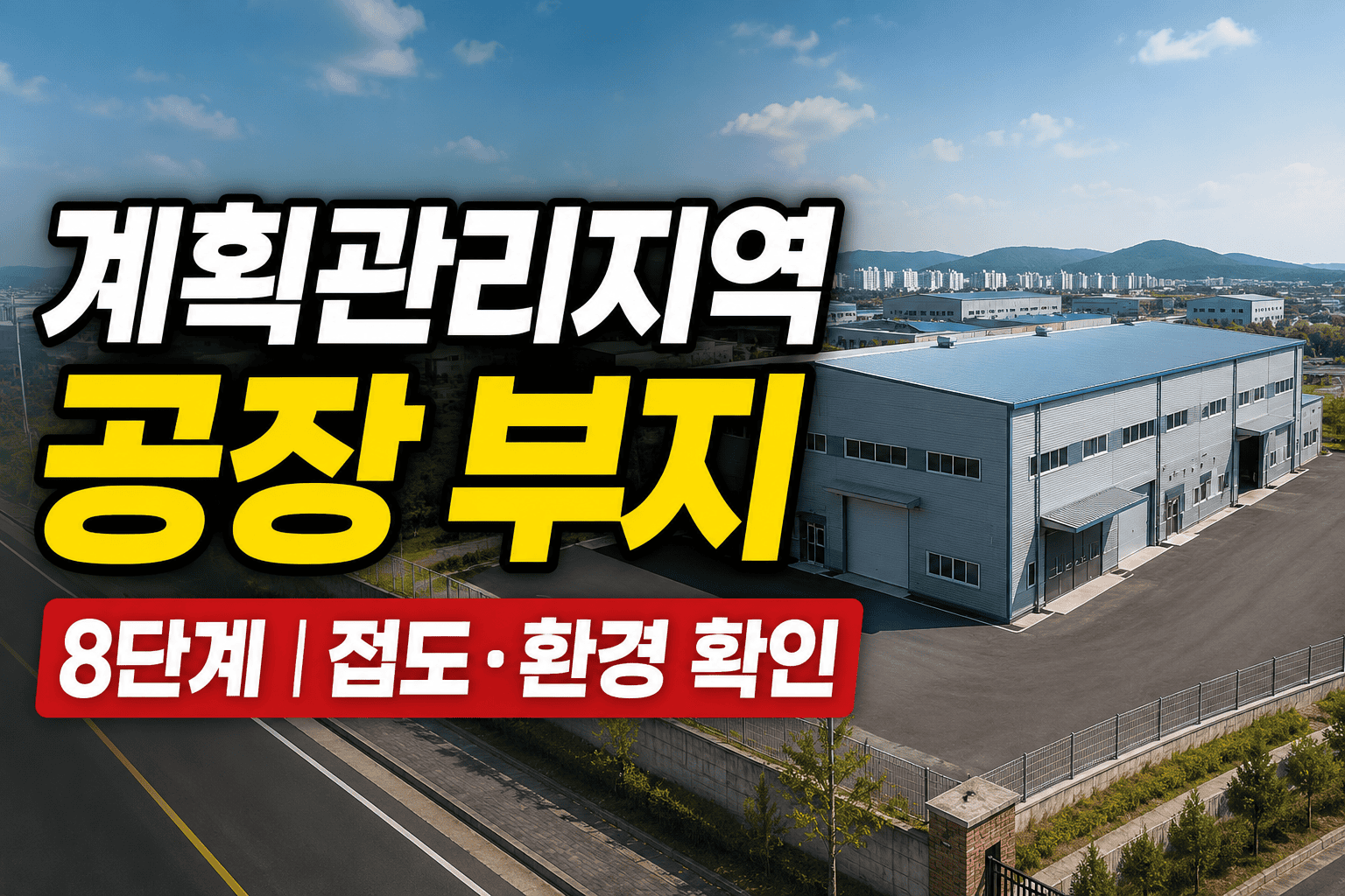 계획관리지역 공장 부지 판단 8단계와 접도·환경 확인 방법