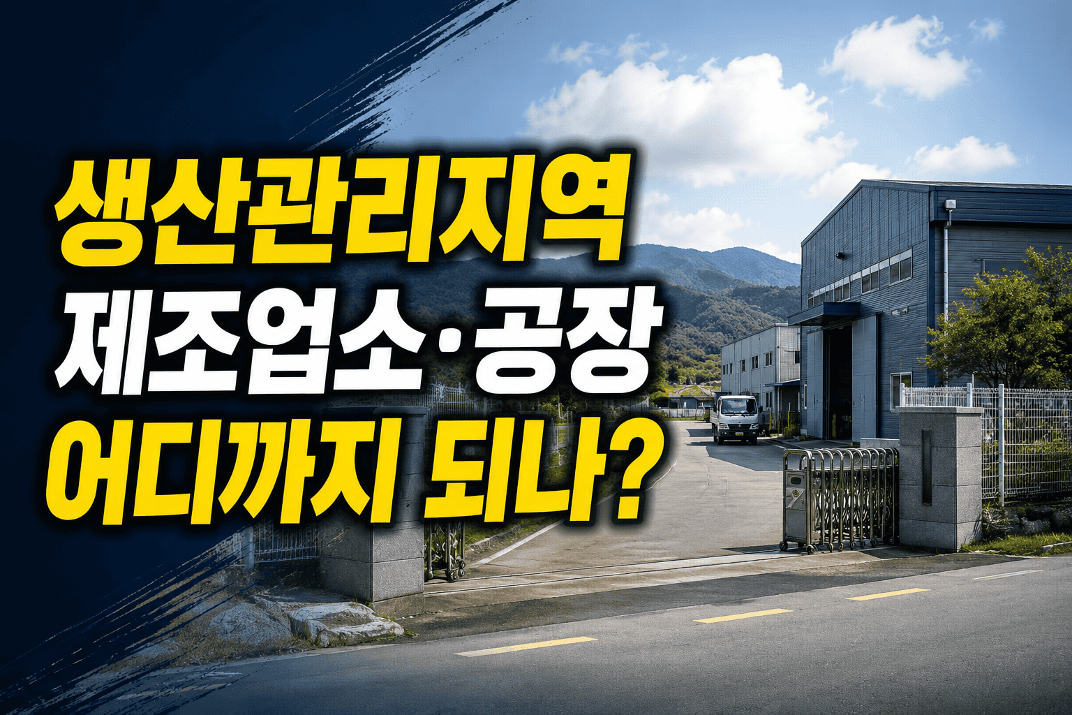 생산관리지역에서 제조업소와 공장이 어디까지 가능한지 설명하는 산업용 부동산 썸네일