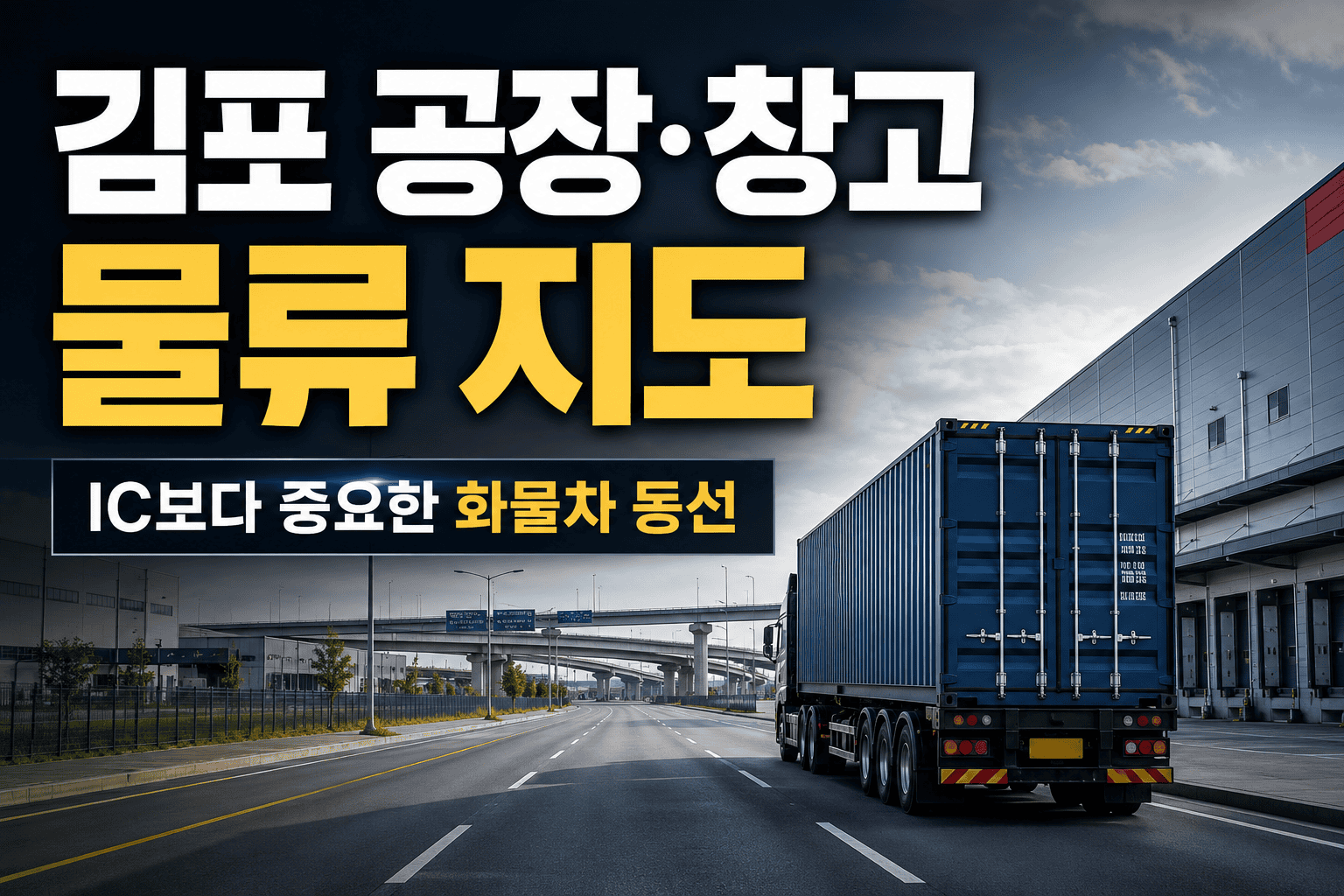 김포 공장 창고 물류 지도와 화물차 동선, 산업도로와 IC 접근성을 표현한 이미지