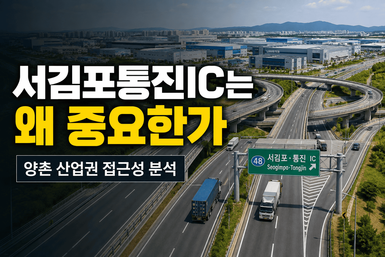 서김포통진IC 고속도로와 양촌 산업권 접근성을 표현한 이미지