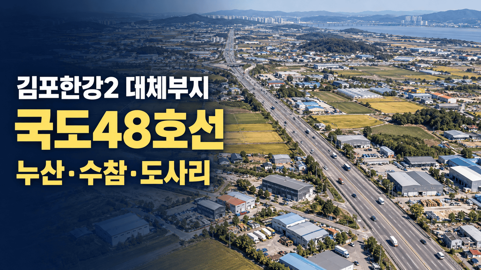 김포한강2 대체부지와 국도48호선 누산리·수참리·도사리 산업입지 분석 썸네일
